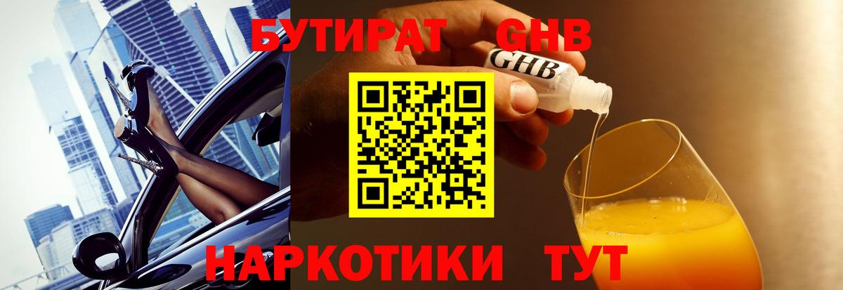 БУТИРАТ оксибутират Карачаевск